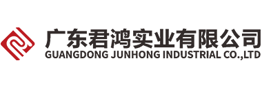 廣東君鴻實業有限公司