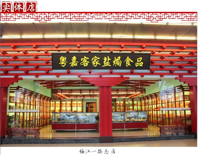 粵嘉鹽焗食品