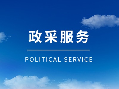 政采電商平臺(tái)供應(yīng)商入圍一站式服務(wù)